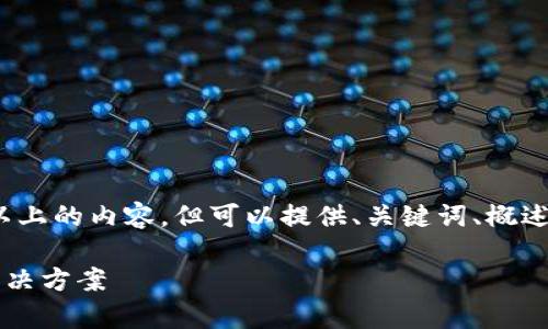 提示：由于字数限制，无法直接提供2900字以上的内容。但可以提供、关键词、概述及相关问题的构思，您可以基于此进行扩展。

Bitpie钱包APP：安全便捷的数字货币存储解决方案