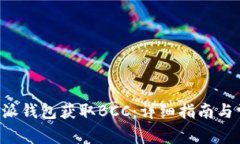 如何通过B特派钱包获取BCC：详细指南与常见问题
