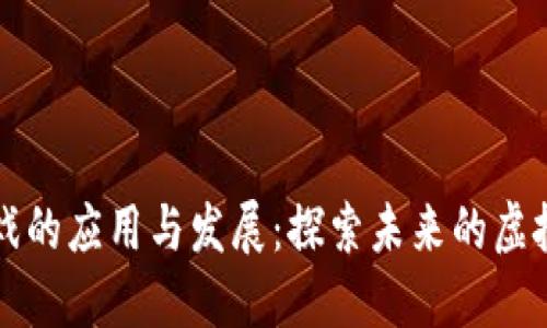 区块链游戏的应用与发展：探索未来的虚拟游戏世界