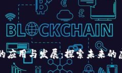 区块链游戏的应用与发展：探索未来的虚拟游戏