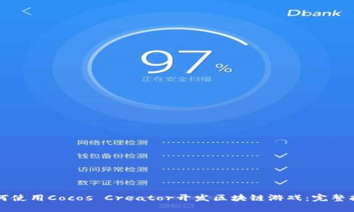 如何使用Cocos Creator开发区块链游戏：完整指南