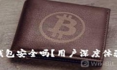 Bitpie钱包安全吗？用户深度体验与分析