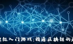  区块链超级入门游戏：精通区块链的趣味之旅