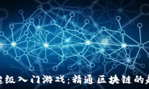  
区块链超级入门游戏：精通区块链的趣味之旅