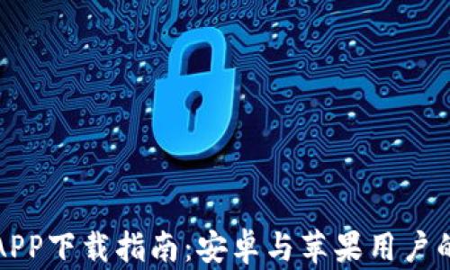 
比特派钱包APP下载指南：安卓与苹果用户的全方位解读