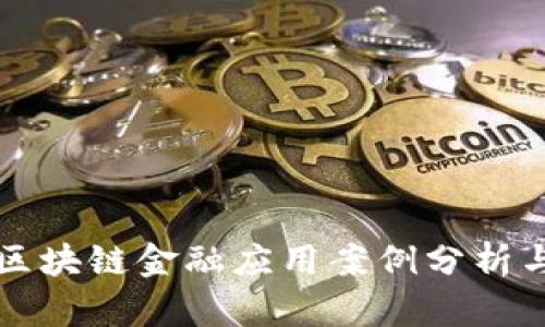 中国区块链金融应用案例分析与探讨