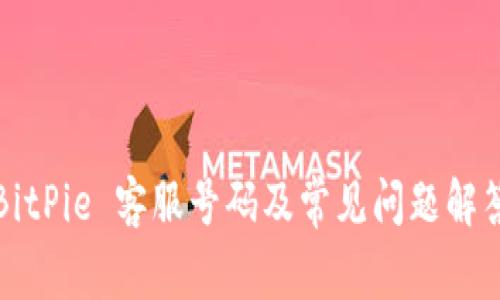 BitPie 客服号码及常见问题解答