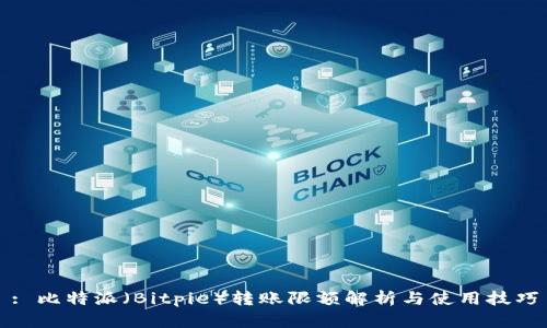 : 比特派（Bitpie）转账限额解析与使用技巧