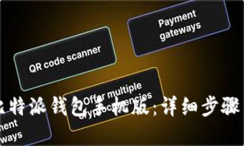 如何下载比特派钱包手机版：详细步骤与实用指南