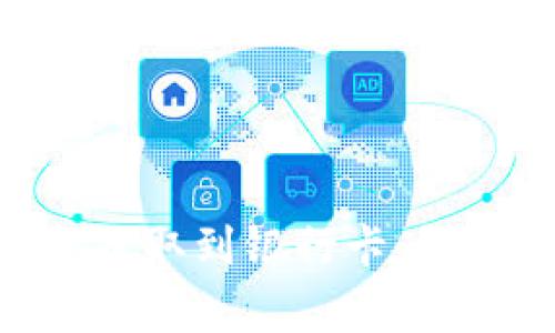 如何通过Bitpie将资金提取到银行卡：详细步骤与常见问题解答