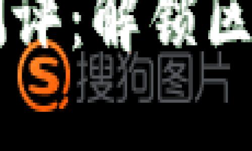 以下是您请求的格式化内容：

区块链金融知识测评：解锁区块链与金融的未来