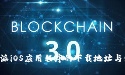 获取B特派iOS应用程序的下载地址与使用指南