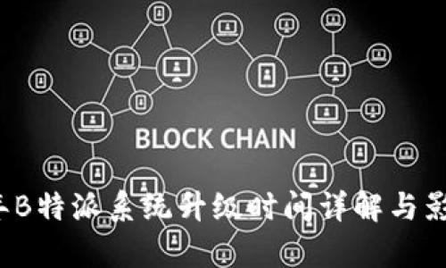 2023年B特派系统升级时间详解与影响分析