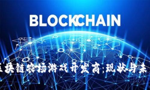 区块链农场游戏开发商：现状与未来