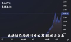 区块链农场游戏开发商：现状与未来