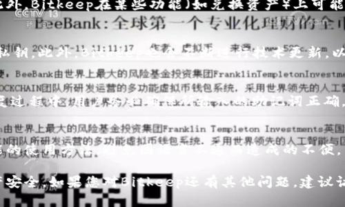 biao tiBitkeep官网真实地址及其使用指南/biao ti  
Bitkeep, 加密钱包, 区块链, 数字资产, 钱包安全/guanjianci  

在数字货币和区块链技术快速发展的今天，越来越多的人开始关注与加密资产相关的钱包工具。其中，Bitkeep作为一个多链数字资产管理钱包，因其便捷性和安全性而受到用户的青睐。然而，许多用户在寻找Bitkeep官网时，往往会遇到各种信息和链接，从而产生疑虑和误导。因此，本文将重点介绍Bitkeep的官网真实地址、主要功能、安全特性以及用户在使用过程中的注意事项等内容。

Bitkeep官网真实地址
Bitkeep的官方网站地址是：https://bitkeep.com。用户可以通过该网址安全、便捷地访问Bitkeep的各种服务和功能。在进行任何操作之前，建议用户务必确认访问的是官方网站，以防止网络钓鱼或访问伪造网站。

Bitkeep概述
Bitkeep是一款支持多种区块链资产管理的数字钱包，用户可以通过它来存储、发送和交易各种加密货币。该钱包不仅支持主流的区块链资产，还具备去中心化金融（DeFi）、非同质化代币（NFT）相关功能。Bitkeep提供了易于使用的界面，使得无论是新手用户还是老手用户都能够轻松上手。

Bitkeep的主要功能
1. **多链支持**：Bitkeep不仅支持以太坊（ETH）和比特币（BTC），还支持币安智能链（BSC）、Polygon等多种公链资产，方便用户管理多种数字资产。
2. **安全性**：Bitkeep采用多重安全防护措施，包括离线存储、私钥加密和用户身份验证，努力确保用户资产的安全性。
3. **DeFi功能**：通过集成DeFi协议，Bitkeep允许用户进行数字资产兑换、质押等操作，取得更多收益。
4. **NFT支持**：用户可以在钱包中存储和管理自己的NFT，方便进行交易和展示。
5. **实时行情**：Bitkeep提供数字资产的实时行情查询，帮助用户及时把握市场动态。

使用Bitkeep钱包的注意事项
在使用Bitkeep钱包时，用户需要注意以下几点：
1. **私钥安全**：私钥是保护用户资产的关键，用户在创建钱包时必须妥善保存私钥，切勿泄露给他人。
2. **定期备份**：建议定期备份钱包，以防止因设备丢失或损坏导致资产无法访问。
3. **更新软件**：确保使用的是Bitkeep钱包的最新版本，以享有最新的安全性和功能。
4. **谨慎交易**：在进行任何交易时，要确认交易的地址正确无误，避免因输入错误而造成损失。
5. **防范网络钓鱼**：在访问官网或进行交易时，始终确保是在安全的网络环境下操作，避免在公共WIFI下输入敏感信息。

常见问题解答
1. 如何创建Bitkeep钱包？
创建Bitkeep钱包的过程相对简单，用户只需下载Bitkeep应用或访问官网，按照指引进行即可。用户在创建钱包时需要设置安全密码并保存好私钥和助记词，这些是恢复钱包的重要信息。建议用户在安全的环境下完成创建过程，并对私钥及助记词进行保密，以保护自己的资产。

2. Bitkeep的费用结构是怎样的？
Bitkeep在进行交易时可能会收取一定的手续费，如网络手续费等。具体的费用结构可能会因不同的区块链而有所不同，用户在进行操作时，应当仔细查看相关费用说明。此外，Bitkeep在某些功能（如兑换资产）上可能也会有不同的费用说明，建议用户在使用前先了解清楚。

3. 如何保证MyBitkeep钱包的安全性？
Bitkeep钱包的安全性主要体现在几个方面：有助记词、私钥管理、双重身份验证等。用户可以定期更改自身的安全密码，并开启双重身份验证，同时保护好自己的助记词和私钥。此外，Bitkeep也会不断进行技术更新，以防范潜在的安全威胁，用户应注意应用的更新通知。

4. 如何恢复Bitkeep钱包？
若用户需要恢复Bitkeep钱包，须使用创建时保存的助记词。打开Bitkeep应用，在登录界面选择“恢复钱包”功能，输入助记词，按照指引完成信息输入，便可恢复钱包。在恢复过程中，用户务必确保所输入的助记词正确，否则可能无法成功恢复。

5. Bitkeep是否支持多语种？
是的，Bitkeep支持多种语言，用户可以根据自己的需求选择所需语言，方便用户在不同语言环境下使用。建议用户在首次使用时选择熟悉的语言，这样更容易理解各项功能的使用方法，避免因语言不通而造成的不便。

总结而言，Bitkeep作为一款多功能的数字钱包，凭借其丰富的功能与良好的安全性，为用户提供了方便的数字资产管理体验。用户在使用过程中要遵循安全指南，确保资产安全。如果您对Bitkeep还有其他问题，建议访问官网或者查阅相关资料，以获取更详细的信息。