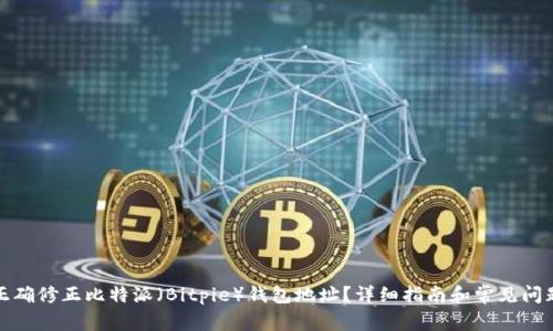 如何正确修正比特派（Bitpie）钱包地址？详细指南和常见问题解答