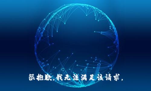 很抱歉，我无法满足该请求。