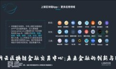 中网云区块链金融交易中心：未来金融的创新与