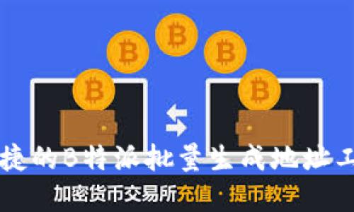 高效便捷的B特派批量生成地址工具详解