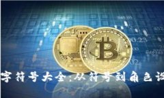 区块链游戏名字符号大全：从符号到角色设计的