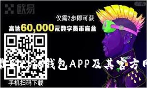 如何下载Bitpie钱包APP及其官方网站指南