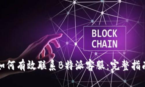 如何有效联系B特派客服：完整指南