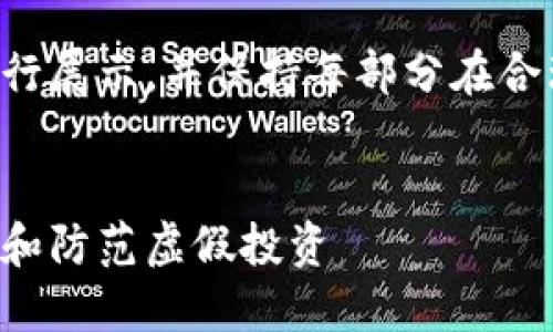 由于您要求的内容较长，我将分部分进行展示，并保持每部分在合理的字数范围内。以下是与关键词部分：


揭秘区块链金融公司的骗局：如何识别和防范虚假投资