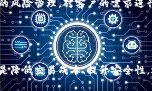 baioti区块链技术如何深刻改变金融业态？/baioti  
区块链,金融业态,加密货币,智能合约,去中心化/guanjianci

引言
近年来，区块链技术逐渐成为全球金融行业的热门话题。由于其去中心化、透明性和不可篡改的特点，区块链正在彻底改变传统金融业态。传统金融业存在着诸多问题，包括信息不透明、交易成本高、跨境交易复杂等痛点，而区块链技术的引入提供了一种新的解决方案。从加密货币的兴起到智能合约的推广，区块链的应用正逐步渗透到金融行业的各个角落。

区块链的基本原理
区块链是一种分布式账本技术，数据以区块的形式存储在链上，所有与之相关的交易和信息都被存储在一个分布式的网络中。每个区块包含了交易记录、时间戳和上一个区块的哈希值，当数据被添加到区块链上后，便无法被篡改，从而保证了交易的安全性和透明性。

交易的确立通常需要通过共识机制来完成，比如工作量证明（Proof of Work）或权益证明（Proof of Stake）。参与网络的节点通过解决复杂的算法问题或者持有一定数量的加密货币来获取记账权。通过这些机制，区块链实现了去中心化，消除了对中心化机构的依赖。

区块链技术对金融体系的影响
区块链技术的引入对于金融体系的影响是深远的，它在以下几个方面发生了改变：

h41. 打破信息孤岛/h4
传统金融体系通常由不同的机构和系统构成，这些机构之间缺乏有效的信息共享机制，导致了信息孤岛的存在。区块链技术通过去中心化的方式，使得所有参与者在同一时间点上能够获取相同的信息，确保了数据的一致性和透明性。这极大地提升了金融交易的效率，降低了由于信息不对称带来的风险。

h42. 降低交易成本/h4
传统金融交易往往需要支付高昂的手续费，特别是在跨境交易中，涉及的中介机构和银行费用更是数额巨大。区块链技术的引入能够大幅度降低这些中介费用，通过直接的点对点交易，使得交易成本显著降低。此外，智能合约的自动执行减少了交易过程中的人力及时间成本。

h43. 提升安全性/h4
区块链技术具有不可篡改和透明的特性，确保了交易的安全性和可靠性。数据一旦进入区块链就无法被更改或删除，这为金融交易提供了高度的信任基础。即使部分节点遭到攻击，区块链仍能保持运作，从而保证了系统的安全性和稳定性。

h44. 加速金融产品创新/h4
区块链的应用催生了一系列新的金融产品和服务，例如加密货币、初始代币发行（ICO）、去中心化金融（DeFi）等。这些创新不仅丰富了金融市场的产品种类，还为广大用户提供了更多的投资和融资选择。此外，区块链的灵活性和可编程性使得金融产品的设计和实施变得更加多样化。

h45. 改变信贷和融资方式/h4
在传统金融体系中，信贷审批通常需要经过繁琐的流程，而区块链所提供的信任机制使得这一过程变得更加高效。通过区块链，可以实现个人信用记录的透明和共享，降低风险评估的成本，提高信贷的效率。此外，区块链为小微企业提供了新的融资渠道，比如通过资产支持证券化来获取资金，这为资本的流动提供了更加灵活的方式。

相关问题探讨

问题一：区块链在金融行业的应用案例有哪些？
区块链技术在金融行业的应用正在不断拓展，以下是一些显著的应用案例：

h41. 以太坊的智能合约/h4
以太坊作为区块链技术的先行者，提供了智能合约的功能，允许开发者在其网络上创建去中心化应用（DApps）。很多金融应用都基于以太坊的智能合约，例如去中心化交易所（DEX）能够在没有中介的情况下实现交易。

h42. Ripple的跨境支付/h4
Ripple使用其独特的共识算法来实现快速跨境支付，其目标是降低跨境支付的时间和成本。许多传统金融机构和银行正在跟进Ripple的技术，以实现更快的国际汇款。

h43. 中央银行数字货币（CBDC）/h4
随着区块链技术的快速发展，多个国家的中央银行开始研究和实施自己的数字货币，以提高支付系统的效率和安全性。例如，中国的数字人民币（DC/EP）旨在推动数字化货币的流通，增强金融体系的透明度。

这些案例表明，区块链在金融行业正发挥着越来越重要的作用，而这种影响将随着技术的发展而加深。

问题二：区块链如何解决金融行业的信任问题？
信任是金融行业运作的基石，区块链技术通过以下几点增强了金融行业的信任度：

h41. 数据透明性/h4
区块链的透明性使得所有参与者都可以查看交易记录，任何人都无法隐瞒或者伪造数据。这一特点确保了交易的真实性，并强化了各方之间的信任。

h42. 去中心化结构/h4
传统金融体系往往依赖中心化的机构来确保交易的安全和信任，而区块链通过去中心化的结构，使得交易不再依赖单一的机构来进行信任背书。分布式网络中的多个节点共同维护账本，增强了系统的抗操控性。

h43. 不可篡改性/h4
区块链一旦记录了交易信息，就无法被篡改，任何试图更改数据的行为都会被网络中的其他节点识别并拒绝，从而保护了数据的完整性。这一特性能够有效防止诈骗、洗钱等行为。

通过这些方式，区块链增强了对交易的信任，降低了因信息不对称带来的风险，为金融活动的顺利进行奠定了基础。

问题三：区块链技术在金融业中的挑战是什么？
尽管区块链技术在金融行业具有巨大的潜力，但其应用也面临着诸多挑战：

h41. 法律监管问题/h4
由于区块链技术的去中心化特性，如何对其进行有效的法律监管成为一个重要问题。各国对区块链技术的法律框架尚未成熟，缺乏统一的监管标准，导致金融机构在使用区块链时面临法律风险。

h42. 技术成熟度/h4
当前许多区块链项目仍处于实验阶段，技术的可靠性和安全性尚未得到广泛验证。此外，区块链的性能和可扩展性问题也在一定程度上制约了其在金融行业的广泛应用。

h43. 用户接受度/h4
由于区块链和加密货币仍然是一个相对新颖的概念，许多用户对其缺乏了解和信任。这种不熟悉感可能会导致用户在使用区块链技术时的犹豫，从而影响其普及和应用。

面对以上挑战，金融机构和科技企业需要共同努力，寻找解决方案，以推动区块链技术在金融领域的应用。

问题四：区块链如何促进金融科技的发展？
区块链技术与金融科技（FinTech）的结合，正在推动金融行业的创新和变革：

h41. 促进资源共享/h4
区块链技术的去中心化特性促进了数据的共享和共用，使得金融科技公司能够更快速地获得数据，并进行深入的分析和挖掘，从而为用户提供更加精准的金融服务。

h42. 支持技术创新/h4
区块链为金融科技提供了丰富的技术基础，支持其进行新产品的开发。例如，通过区块链技术实现的去中心化应用，可以为用户提供更为灵活和多样的金融服务选择。

h43. 降低运营成本/h4
通过区块链技术，金融科技公司可以大幅度降低运营成本，提升效率。智能合约的自动执行能力使得交易过程更加高效，减少了人工干预的需要，从而降低了交易成本。

区块链和金融科技的结合，开启了传统金融行业的变革新时代，同时也对整个金融生态体系提出了新的要求与挑战。

问题五：未来区块链在金融行业的发展方向是什么？
随着技术的不断进步，区块链在金融行业的未来发展将体现在多个方面：

h41. 更加广泛的应用场景/h4
未来，除了加密货币和支付系统外，区块链将会在供应链金融、资产管理、保险等领域应用更加广泛。金融机构可以借助区块链技术，构建更加高效、透明的金融服务网络。

h42. 法规的完善与自律机制的建立/h4
伴随着区块链在金融行业的不断发展，相关法律法规的完善也将逐步跟进。各国政府和行业协会应意识到区块链的潜力，积极推动相关的法律框架的建立，以保障创新发展。

h43. 与人工智能等其他技术的融合/h4
未来，区块链将会与人工智能、大数据等技术深度融合，实现更智能化的金融服务。通过区块链清晰的数据记录和人工智能强大的数据处理能力，金融机构能够实现更为精准的风险管理，对客户的需求进行实时响应，提高业务效率。

总结来说，区块链将继续在金融行业发挥创新的重要作用，未来的金融，将是一个更加智能、高效和公平的体系。

结语
区块链技术的出现和发展，不仅仅是技术层面的进步，它更是对金融业态的深刻变革。随着区块链技术不断成熟和应用深入，其对整个金融体系带来的影响将愈加显著。无论是降低交易成本、提升安全性，还是推动金融产品创新，区块链都将重塑我们对金融服务的理解和期待。在未来的发展中，只有适应这一趋势、积极探索其可能性的机构，才能在激烈的市场竞争中占据先机。