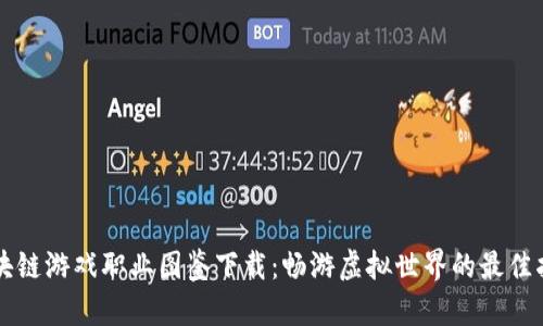 区块链游戏职业图鉴下载：畅游虚拟世界的最佳指南