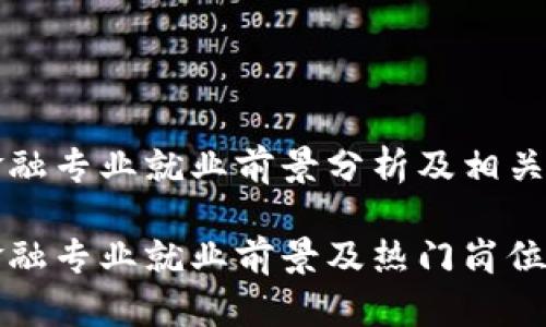 区块链金融专业就业前景分析及相关问题探讨

区块链金融专业就业前景及热门岗位解析