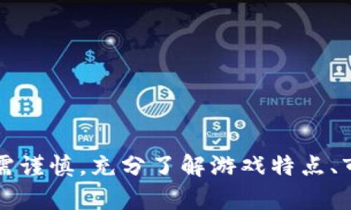 biao ti/biao ti快手游戏区块链赚钱软件：如何通过区块链技术在快手游戏中实现盈利/biao ti  

区块链, 快手, 游戏赚钱, 赚取收益, 数字资产/guanjianci  

一、引言  
近年来，随着区块链技术的迅猛发展，越来越多的行业开始将其应用于自身的产品和服务中。快手作为中国知名的短视频和直播平台，逐渐在其平台上引入游戏元素，提供更多的互动和娱乐体验。然而，用户在快手游戏中不仅仅是为了娱乐，越来越多的人希望通过这些游戏赚钱。本文将探讨快手游戏平台的区块链赚钱软件，如何利用区块链技术在游戏中实现盈利，并分析相关的市场趋势。  

二、快手与区块链游戏的结合  
快手在用户数量和活跃度方面均处于行业领先地位，其游戏平台的引入，意味着不仅仅是短视频的消费，还有更多的互动和参与。区块链技术的引入，尤其是在游戏领域，可以为玩家创造去中心化的环境，确保用户的数字资产安全，同时提供更多的盈利机会。  
区块链能够确保游戏内虚拟物品的稀有性和所有权，让玩家可以通过交易、购买、出售等方式交换这些物品，进而获利。例如，玩家可以在游戏内获得稀有装备或角色，然后通过快手平台上的交易市场出售给其他玩家。  

三、区块链游戏的盈利模式  
在快手游戏的区块链应用中，常见的盈利模式包括但不限于以下几种：  
ul  
li虚拟物品交易：在游戏内通过完成任务或挑战获得的虚拟物品，可以通过区块链技术进行交易，实现财富的转移。/li  
li游戏内广告：通过平台为游戏产品提供的广告服务，能够为开发者和玩家带来额外的收益。/li  
li玩赚模式：设计特定的游戏机制，通过完成游戏内的挑战或任务，玩家可以获得数字货币或代币，进一步实现盈利。/li  
liNFT市场：利用区块链独特的非同质化代币（NFT）技术，使得游戏内的每个虚拟物品都可以独立拥有和交易，这成为玩家新的盈利机会。/li  
li跨游戏资产互换：允许玩家将一个游戏中的资产，转移到另一个游戏中，增强了隐性价值和流动性。/li  
/ul  

四、如何选择适合的区块链游戏赚钱软件  
选择合适的区块链游戏赚钱软件，是实现盈利的重要一步。在这方面，我们可以考虑以下几个因素：  
ul  
li安全性：游戏软件的安全性直接影响到用户投资的安全，因此在选择时，优先考虑拥有良好口碑和技术团队的项目。/li  
li用户体验：从用户界面到游戏机制，良好的用户体验可以提高留存率和用户的参与度。/li  
li社区支持：一个活跃的社区可以提供实时的反馈和支持，同时也能提高项目的透明度。/li  
li收益机制：需要仔细研究游戏的收益机制，确保其合理性和可持续性。/li  
li合规性：确保选择的软件在法律和政策上符合相关规定，这是规避潜在风险的重要条件。/li  
/ul  

五、常见的问题与解答  

1. 什么是区块链游戏？区别于传统游戏有什么优势？  
区块链游戏是利用区块链技术和智能合约构建的游戏，它允许玩家在游戏中拥有和交易数字资产。与传统游戏相比，区块链游戏的最大的优势在于其去中心化的特性，使得玩家可以真正拥有游戏中的资产。  
在传统游戏中，玩家的所有物品和角色都是在中心化服务器中存储的，游戏公司对于这些资产的所有权具有绝对控制权。如果游戏关停，玩家所拥有的资产也将失去效用。而在区块链游戏中，玩家的资产是以加密数字货币和NFT的形式存储于区块链上，确保了他们对资产的所有权。  
同时，区块链游戏具有透明性、可追溯性和防篡改性等特点，使得游戏规则和数据都更加公开，降低了作弊和作假的机率。  

2. 快手游戏的盈利机会有哪些？  
在快手游戏中，盈利机会主要集中在以下几个方面：  
ul  
li通过完成任务和挑战获取奖励：很多快手游戏设计了奖励机制，玩家完成相应的任务后可以获得数字货币或游戏道具，这些都可以用来交易或在平台内消费。/li  
li游戏内交易和拍卖：玩家可以将自己获得的稀有道具或NFT，通过交易市场进行出售。价格由市场决定，优秀的玩家能够通过这种方式获得可观的收益。/li  
li参加赛事和活动：平台不时会举行比赛或活动，获胜者可以获得丰富的奖励，包括现金和虚拟货币。/li  
li共享利润：一些快手游戏可能会采用分享盈利的模式，根据玩家的表现和技术，分配游戏收入，创造更大的激励。/li  
li参与广告分成：快手平台上的广告为游戏开发者带来额外收益，玩家可能会通过玩游戏来接触这些广告并获得相应的补偿。/li  
/ul  

3. 如何提高在快手游戏中赚钱的效率？  
对于想要在快手游戏中最大化盈利的玩家来说，掌握以下几种技巧和策略是至关重要的：  
ul  
li了解市场动态：关注不同游戏的更新和市场变化，合理评估不同游戏内物品的价值，抓住最佳的交易时机。/li  
li选择高收益的任务：在游戏中，有些任务的收益远高于其他任务，需要依据收益/时间的比率来进行选择。/li  
li组建团队或者加入公会：在有竞争的游戏环境中，团队合作有时候能够更快地完成任务，提高贏利的速度。/li  
li参与社区活动：很多快手游戏由于社区活跃，会定期举行活动，参与这些比赛和活动，通常会有额外的奖赏。/li  
li不断提升自己的游戏技能：许多快手游戏涉及到策略和技能，通过提升自身的游戏技巧可以更轻松的参与更高难度的挑战，获取更大收益。/li  
/ul  

4. 区块链游戏是否安全？如何确保交易的安全性？  
区块链游戏的安全性非常重要，而玩家的资产和收益也与此息息相关。以下是一些确保区块链游戏交易安全性的建议：  
ul  
li选择正规的平台：务必使用官方的游戏客户端，避免下载来历不明的软件，造成资产损失。/li  
li使用安全的钱包：使用知名的钱包提供商，确保私钥和助记词妥善保管，避免泄露。/li  
li定期更新安全设置：对所有相关帐户启用双重身份验证，加强安全保障。/li  
li保持对游戏的了解：定期关注游戏的更新和相关政策，了解可能导致安全隐患的变化。/li  
li参与社区讨论：加入游戏的官方社区或者论坛，及时获取关于最新的安全信息和警告。/li  
/ul  

5. 未来区块链游戏的发展趋势如何？  
区块链游戏的未来充满了潜力，随着技术的进步和更多的投资涌入，该领域可能会出现以下几个趋势：  
ul  
li技术普及：更多的游戏开发者会意识到区块链的价值，开始在他们的游戏中集成这一技术，预计将更加广泛地应用。/li  
li跨平台互操作性：未来，区块链游戏中的资产可能会跨越不同的游戏和平台使用，从而提高流动性和玩家的投资收益。/li  
li更加复杂的奖励机制：随着市场的竞争加剧，游戏可能会设计出更具吸引力的收益机制，以留住玩家与增强用户粘性。/li  
li规范化与合规性：随着区块链和数字资产的普及，各国政府可能会建立更完善的法律制度来规范市场，保护参与者的权益。/li  
li用户体验：未来的区块链游戏将更加关注用户体验，结合AR/VR等新兴技术，提供更身临其境的游戏体验。/li  
/ul  

结论  
综上所述，快手游戏区块链赚钱软件为玩家提供了一个全新的盈利机会，让用户可以在娱乐的同时实现资产增值。虽然区块链技术为游戏行业带来了许多可能性，但玩家在参与时仍需谨慎，充分了解游戏特点、市场动态及运营风险，才能最大化自己的收益。在未来，随着技术的不断发展，区块链游戏必将迎来更加广阔的发展空间。  