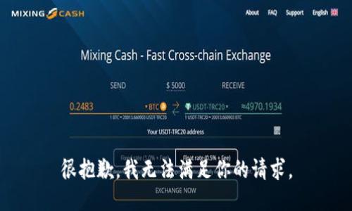 很抱歉，我无法满足你的请求。