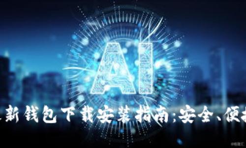 比特派最新钱包下载安装指南：安全、便捷、易上手