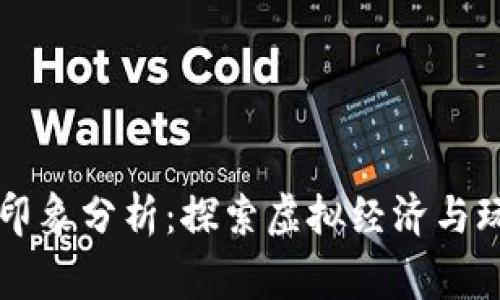 区块链游戏的印象分析：探索虚拟经济与玩家体验的未来