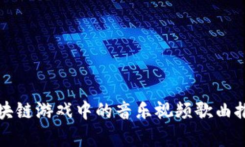 林俊杰区块链游戏中的音乐视频歌曲推荐与分析