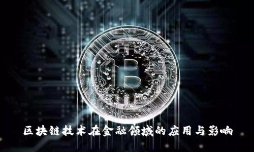 区块链技术在金融领域的应用与影响
