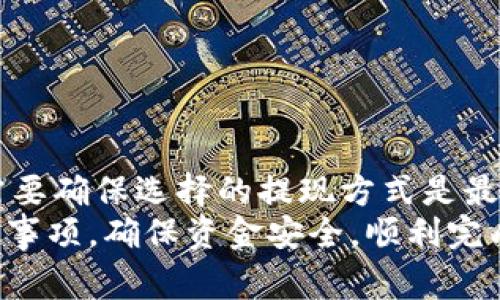 如何从B特派钱包中提现美元？详尽指南与常见问题解答/

 B特派钱包, 美元提现, 数字钱包, 提现攻略, 用户指南 /guanjianci

一、B特派钱包简介
随着数字货币和电子支付方式的快速发展，B特派钱包作为一种新兴的数字钱包平台，逐渐受到用户的关注。B特派钱包不仅支持多种加密货币的存储和交易，还允许用户以美元为基础进行资金管理和支付。
B特派钱包的用户界面友好，能够满足不同需求的用户，包括个人用户、商家及其他金融机构。为了使用户更好地利用该平台，本文将详细介绍如何从B特派钱包中提现美元，以及相关的注意事项和常见问题解答。

二、B特派钱包美元提现的步骤
提现美元的过程可能因用户的具体情况而异，但一般来说，可以按照以下几个步骤进行操作：
ol
    listrong登录B特派钱包：/strong首先，用户需要打开B特派钱包的官方网站或应用程序，并使用个人账户和密码登录。/li
    listrong进入提现页面：/strong登录后，用户可以在主页或个人中心中找到“提现”选项，点击进入提现页面。/li
    listrong选择提现方式：/strongB特派钱包通常会提供多种提现方式，例如提现到银行账户、提现到PayPal等。用户需要选择适合自己的方式。/li
    listrong填写提现信息：/strong根据选择的提现方式，用户需要填写相关信息，如账户号码、银行信息等。确保所填账号信息的准确性，避免资金损失。/li
    listrong确认提现请求：/strong完成信息填写后，用户需要确认提现请求。可以仔细检查所填信息，确认无误后点击“确认”按钮。/li
    listrong等待处理：/strong一旦请求被提交，B特派钱包会处理提现请求。通常会有一个处理时间，用户可以在提现记录中查看状态。/li
/ol
请注意，不同的提现方式可能对应不同的处理时间和手续费，用户在选择时需要加以考虑。

三、B特派钱包提现需要注意哪些事项？
在进行美元提现时，用户需要了解一些重要的事项，这将有助于顺利完成提现过程，并避免不必要的麻烦：
ol
    listrong账户验证：/strong在进行提现之前，确保账户已经完成必要的验证步骤，包括身份验证和实名认证。这是大多数数字钱包平台的安全要求。/li
    listrong提现额度：/strong了解B特派钱包的最低提现额度和最高提现额度，以便进行合理规划。如果达到最低提现额度，则需要进行多次提现才能取出较小的金额。/li
    listrong手续费：/strong服务费会因提现方式而异，了解每种方式的费用可以帮助用户做出最佳选择。/li
    listrong处理时间：/strong不同的提现方式处理时间不同，通常银行提现会比电子钱包提现时间长。可在提现前查看B特派钱包的具体说明。/li
    listrong信息准确性：/strong在填写提现信息时，一定要确保信息准确无误，包括账户名、账号等，避免因为填错导致提现失败或延误。/li
/ol

四、B特派钱包的安全性如何保障？
随着数字货币使用的普及，安全问题逐渐引起用户的关注。B特派钱包如何保障用户的资金安全，是一个重要的考量因素。
首先，B特派钱包会对用户的账户进行多重保护措施，用户账户信息会经过强加密处理。此外，平台定期进行安全审计，以排查潜在的安全漏洞。常见的安全措施包括：
ul
    listrong双重身份验证（2FA）：/strong用户可以在登录时，启用双重验证，增加账户安全性。这要求用户需要提供额外的验证码，通常通过手机应用接收。/li
    listrong冷存储：/strong大部分的数字资产会存储在离线的冷钱包中，降低黑客攻击的风险。/li
    listrong监测系统：/strongB特派钱包会运用算法监控异常活动，一旦发现可疑交易，将会通过邮件或消息告知用户。/li
/ul
尽管B特派钱包实施了多项安全措施，用户仍需保持警惕。建议用户定期更改密码，并不要将账户信息随便分享给他人。

五、常见问题解答
以下是用户在使用B特派钱包进行美元提现时可能遇到的一些常见问题。

1. 提现失败的原因是什么？
提现失败可能由多种原因引起，包括但不限于：
ul
    listrong账户未通过验证：/strong如果您的账户未完成实名认证，提现请求可能会被拒绝。/li
    listrong信息填写错误：/strong如果您在填写提现信息时出现错误，例如银行账号或姓名不匹配，将导致提现失败。/li
    listrong未达到最低提现额度：/strong有些平台设定了最低提现金额，未达到的则无法提现。/li
    listrong系统维护：/strong某些情况下，平台可能会进行系统维护，导致提现请求无法及时处理。/li
/ul

2. 提现需要多长时间才能到账？
提现到账时间因选择的提现方式而异。通常来说：
ul
    listrong银行转账：/strong通常需要3-5个工作日，具体取决于银行的处理速度。/li
    listrong电子支付平台：/strong例如PayPal，一般在几小时内到账，部分情况下可能需要24小时。/li
/ul
在提现前，建议用户查看B特派钱包的相关说明，以便对时间有清晰的了解。

3. 如何解除提现额度限制？
为了防止欺诈行为，B特派钱包可能会对用户的提现额度设置限制。如果用户想要解除这些限制，可以按照以下步骤操作：
ul
    listrong提高账户等级：/strong通常提高账户等级需要完成更多的KYC（了解您的客户）步骤，例如上传身份证件、地址证明等，根据平台要求逐步提升。/li
    listrong联系客服：/strong联系B特派钱包的客服团队，了解如何解除限制，并根据他们的建议进行操作。/li
/ul

4. 如果忘记了提现密码该怎么办？
如果用户忘记了提现密码，通常可以通过以下步骤找回：
ul
    listrong使用“忘记密码”功能：/strong在登录界面通常会有“忘记密码”的链接，点击后按照提示进行操作。/li
    listrong联系支持团队：/strong如果忘记的密码无法通过自助找回，可以主动联系B特派钱包的客服，说明情况。/li
/ul
建议用户定期备份重要信息，并最好使用密码管理器工具以防止密码丢失。

5. 提现时可以更改提现方式吗？
一般来说，一旦提现申请提交完成，提现方式不能更改。这意味着在强制性撤回之前，用户需要确保选择的提现方式是最终决定。如果想要更改提现方式，需要联系客户支持进行处理。
总结来说，B特派钱包为用户提供了便捷的美元提现功能，但用户在使用时应注意各类相关事项，确保资金安全，顺利完成提现。