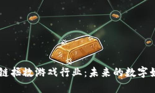 用区块链拯救游戏行业：未来的数字娱乐变革