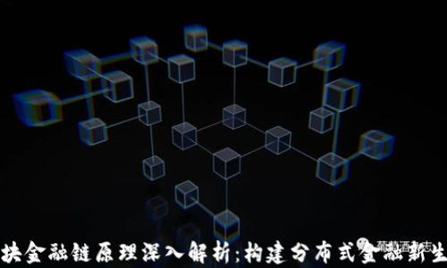 
区块金融链原理深入解析：构建分布式金融新生态