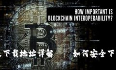 比特派官网及下载地址详解 – 如何安全下载比特