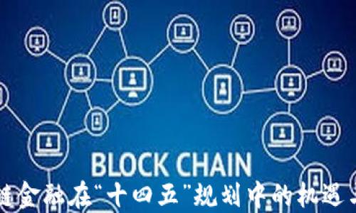 
区块链金融在“十四五”规划中的机遇与挑战