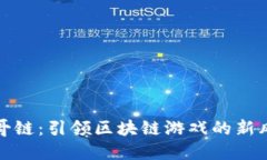 胖哥链：引领区块链游戏的新风潮