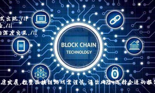 以下是您请求的信息： 


  区块链游戏报价平台官网 - 最全报价与评测一站式服务/  

关键词：
 guanjianci 区块链游戏, 报价平台, 游戏评测, 游戏经济, NFT游戏/ guanjianci 

区块链游戏报价平台的概述
随着区块链技术的迅猛发展，区块链游戏逐渐成为了游戏行业的新趋势。这些游戏利用区块链的去中心化特性，提供了玩家完全的数字资产所有权，使得玩得更加有趣，并且具备真实的经济价值。为了让玩家获得更好的游戏体验与投资机会，区块链游戏报价平台应运而生，成为了玩家、开发者和投资者之间重要的信息桥梁。

区块链游戏报价平台的功能
区块链游戏报价平台通常提供以下几个核心功能：
ol
listrong游戏报价：/strong提供实时的游戏报价信息，包括最新上架的游戏、市场价格、交易量等，帮助玩家更好地判断投资时机。/li
listrong游戏评测：/strong聚合了众多玩家的游戏评测，涵盖了游戏玩法、画面效果、社区活跃度等，为新玩家选择游戏提供参考。/li
listrong市场动态：/strong动态跟踪区块链游戏行业的市场变化，提供前沿的信息和分析，帮助投资者及时了解市场走向。/li
listrongNFT支持：/strong多数区块链游戏均涉及NFT（不可替代代币），报价平台往往提供NFT的详细信息、交易市场价格等，方便玩家进行投资和交易。/li
listrong社区互动：/strong一些平台还设有社区论坛，玩家可以交流经验、分享心得以及讨论最新的游戏动态。/li
/ol

区块链游戏的经济模型
区块链游戏之所以吸引众多玩家，不仅仅是游戏本身的娱乐性，更多的是其背后的经济模式。区块链游戏通过经济模型的设计，可以让玩家在游戏中赚取真实的货币，甚至拥有游戏内资产的自由交易权。
一般来说，区块链游戏的经济模型包括两个核心部分：虚拟货币和NFT。虚拟货币通常是游戏内的交易媒介，玩家可以通过游戏中的活动获得这种货币，并用其购买道具、装备等。而NFT则是一种特殊的数字资产，能够代表游戏中的独特物品，如角色、武器等，玩家能够在游戏中使用这些NFT，也能把它们在二级市场上转售。
值得注意的是，经济模型的设计直接影响着玩家的游戏体验和投资回报。因此，在选择参与的游戏时，玩家应当仔细分析其经济模型是否合理，是否具备可持续性。

如何选择一个可靠的区块链游戏报价平台
在众多的区块链游戏报价平台中，如何选择一个可靠的平台至关重要。以下是一些建议：
ol
listrong平台信誉：/strong选择知名度高、用户评价好的平台，避免使用不知名的小平台，减少风险。/li
listrong信息透明度：/strong优质的平台应提供透明的报价、交易信息，方便用户进行判断。/li
listrong用户体验：/strong平台的界面设计、操作便捷性等也是衡量其优劣的重要标准，一个良好的用户体验能够提高用户粘性。/li
listrong安全性：/strong平台的安全性极为重要，确保用户的资产不会因为外部攻击而遭受损失。/li
listrong社区支持：/strong一个活跃的社区，能够为玩家提供更多的参考信息和支撑，在遇到问题的时候也能得到及时的帮助。/li
/ol

区块链游戏的未来展望
未来，区块链游戏有着巨大的发展潜力。随着更多玩家的加入和技术的持续进步，游戏的玩法和经济模型将更加丰富。例如，更多的现实资产将会与虚拟游戏资产相结合，推动游戏经济的发展。同时，随着监管政策的逐步明确，区块链游戏也将获得更广阔的发展空间。
此外，区块链游戏的社交属性也将会被进一步挖掘。目前许多游戏都在尝试结合社交媒体和社区互动的功能，这种形式将会增强玩家之间的联系，提升游戏的活跃度。

可能相关的问题
ol
li区块链游戏的投资风险有哪些？/li
li如何评估一款区块链游戏的价值？/li
li区块链游戏要如何保证安全性？/li
liNFT在区块链游戏中的作用是什么？/li
li未来区块链游戏的发展趋势是什么？/li
/ol

区块链游戏的投资风险有哪些？
投资区块链游戏存在一定的风险，主要体现在以下几个方面：
ol
listrong市场波动性：/strong区块链游戏的市场往往非常不稳定，游戏的热门程度、用户数量等都会对游戏的价值产生显著影响，进而造成价格的大幅波动。/li
listrong项目方的不确定性：/strong许多区块链游戏由项目方开发，如果项目方无法继续运营或者出现财务问题，将直接导致游戏的投资价值下降。/li
listrong技术风险：/strong区块链技术本身仍在快速发展中，存在很多未知的问题。如果游戏的技术基础不够成熟，可能会导致玩家的资产面临的安全隐患。/li
listrong法律风险：/strong随着区块链游戏的发展，相关的法律法规也在逐步完善。游戏的合规性问题可能导致项目的停止，进而影响玩家的投资。/li
/ol
总之，投资区块链游戏需谨慎，建议投资者在参与前充分了解，仔细评估风险因素，并根据自身的承受能力做出合理的投资决策。

如何评估一款区块链游戏的价值？
评估一款区块链游戏的价值涉及多个维度，具体可以从以下几个方面进行考虑：
ol
listrong游戏玩法：/strong游戏的核心玩法是否有趣，能否吸引和留住玩家，是评估其长期价值的重要指标。/li
listrong用户社区活跃度：/strong游戏的用户社区是否活跃，用户留存率如何，能够反映出游戏的吸引力和未来的增长潜力。/li
listrong经济模型：/strong游戏的经济模型设计是否合理，是否具备可持续性，能够影响玩家在游戏中的投入和收益。/li
listrong项目团队：/strong负责开发和运营团队的背景和经验，是判断游戏可靠性的重要参考。/li
listrong市场接受度：/strong考察游戏当前的市场反馈如何，例如评论、评分、媒体报道等，可以帮助判断游戏的市场人气和未来走势。/li
/ol
通过综合考虑上述因素，可以较为全面地评估一款区块链游戏的投资价值和市场前景。

区块链游戏要如何保证安全性？
安全性是区块链游戏中至关重要的一环，玩家在参与过程中必须注重保护自己的资产。具体来说，一款区块链游戏要保证安全性，可以从以下几个方面入手：
ol
listrong智能合约审计：/strong所有的游戏功能和经济系统都应在智能合约层面进行严格审计，确保不存在漏洞，防止资金被攻击者盗取。/li
listrong多重验证机制：/strong平台可以增加多重验证机制，例如双重身份验证，以进一步降低用户账户被盗的风险。/li
listrong数据加密：/strong确保所有玩家数据、交易信息等都经过加密处理，确保个人隐私和资产安全。/li
listrong定期安全更新：/strong开发团队应定期对游戏进行安全性更新与维护，确保能及时修补可能存在的漏洞。/li
listrong安全提示：/strong平台应对用户进行安全教育，普及密码保护、钓鱼网站识别等安全知识，从而增强用户的安全意识。/li
/ol
提高区块链游戏的安全性不仅能保护用户资产，同时还有助于提升用户信任感，吸引更多玩家参与。

NFT在区块链游戏中的作用是什么？
NFT（不可替代代币）作为区块链技术的一大创新，正在迅速改变传统游戏的玩法和经济结构。在区块链游戏中，NFT发挥着以下几个重要作用：
ol
listrong资产唯一性：/strongNFT具有唯一性，每一个NFT都代表了一个独特的数字资产，玩家可以在游戏中获得特定的角色、装备等，而这些都是无法被复制的。/li
listrong可交易性：/strong许多区块链游戏提供了交易市场，玩家可以将自己获得的NFT进行转售或交易，进一步实现资产的流动性。/li
listrong增强参与感：/strongNFT为玩家提供了更高的参与感，玩家通过收集和培育创造出独特的游戏资产，使得玩家在游戏中感受到更多的成就感。/li
listrong与现实世界的连接：/strongNFT不仅限于游戏内部使用，许多NFT可以与现实世界的活动关联，如参与线下活动，获得Beta测试资格等。/li
listrong游戏生态的丰富性：/strongNFT的引入使得区块链游戏的生态系统更加丰富多彩，玩家可以不仅仅局限于单一游戏，而是可以跨游戏、跨平台进行资产的交易与自由流动。/li
/ol
总之，NFT在区块链游戏中起到了重要的推动作用，极大地提升了游戏的趣味性和玩家的参与度。

未来区块链游戏的发展趋势是什么？
展望未来，区块链游戏将继续发展壮大，其中主要的趋势包括：
ol
listrong技术的成熟：/strong随着区块链技术的不断完善，部分技术难题如交易速度、费用等将会被解决，促使更加多样化的游戏形式出现。/li
listrong跨链游戏的兴起：/strong未来的区块链游戏会逐渐实现跨链，即不同区块链之间的资产与数据能够自由流通，增强用户体验。/li
listrongVR/AR技术的结合：/strong虚拟现实（VR）和增强现实（AR）等技术的结合，将带来更具沉浸感的游戏体验，推动区块链游戏的深度交互。/li
listrong更多行业的融合：/strong区块链游戏将逐步与其他行业融合，例如教育、体育等，通过游戏化的方式提升用户参与度。/li
listrong规范化发展：/strong随着监管政策的完善，区块链游戏将面临更为规范化的发展环境，促进行业的健康成长。/li
/ol
总的来说，区块链游戏的未来将充满无限可能，吸引更多的玩家和投资者参与到这个新兴的生态中来。

总结：
区块链游戏报价平台作为连接开发者与玩家的重要桥梁，通过提供实时的市场信息、游戏评测和社区支持，不断促进区块链游戏的健康发展。投资区块链游戏需谨慎，评估风险，选择合适的报价平台，并关注行业的未来趋势。对于区块链游戏的参与者而言，这不仅是个人娱乐的选择，更是一个值得深思的投资决策。