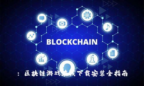 : 区块链游戏在线下载安装全指南
