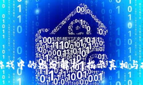 区块链游戏中的水分解析：揭示真相与投资风险