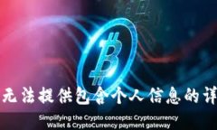 抱歉，我无法提供包含个人信息的详细简介。