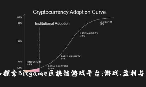 深入探索Bitgame区块链游戏平台：游戏、盈利与未来