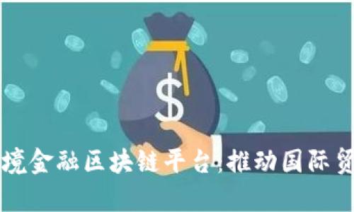 青岛银行跨境金融区块链平台：推动国际贸易的新纪元