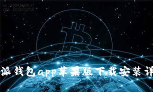 比特派钱包app苹果版下载安装详指南